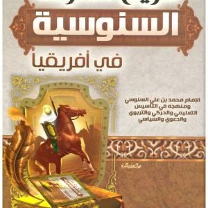تاريخ الحركة السنوسية في افريقيا • اسم المؤلف : علي محمد الصلابي