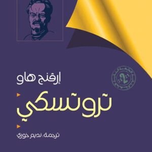 تروتسكي _إرفنج هاو ترجمة :نديم خوري(اصلي)