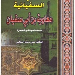 الدولة السفيانية اسم المؤلف : علي محمد الصلابي