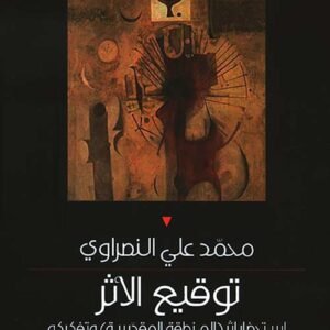 توقيع الأثر محمد علي النصراوي (اصلي)