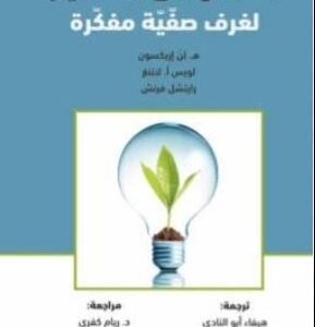 التدريس والمنهاج القائمان على المفاهيم لغرف صفيه مفكرة ت.هيفاء ابو النادي _عبدالله البياري (اصلي)