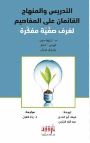 التدريس والمنهاج القائمان على المفاهيم لغرف صفيه مفكرة ت.هيفاء ابو النادي _عبدالله البياري (اصلي)