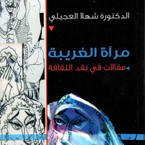 مرآة الغريبة مقالات في نقد الثقافة د شهلا العجيلي (أصلي)