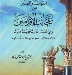 الفوائد والعبر من عجائب الأقدمين اسم المؤلف : الشيخ عبدالله التليدي