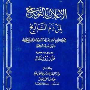الاعلان بالتوبيخ لمن ذم التاريخ اسم المؤلف : السخاوي شمس الدين محمد