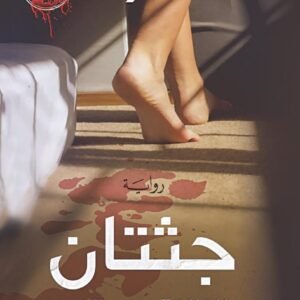 جثتان والثالثة عند قدمي نهى داود
