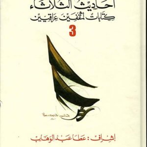أحاديث الثلاثاء عطا عبد الوهاب_كتابات لمثقفين عرب /الجزء 3 (أصلي)