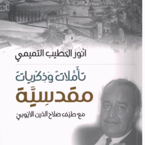 تأملات وذكريات مقدسية _مع طيف صلاح الدين الايوبي انور الخطيب التميمي (اصلي)