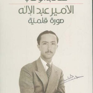 الامير عبد الإله صورة قلمية عطا عبد الوهاب(اصلي)