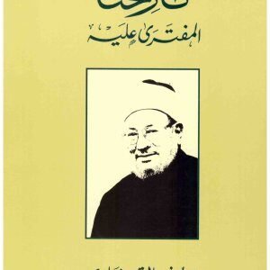 تاريخنا المفترى عليه اسم المؤلف : يوسف القرضاي