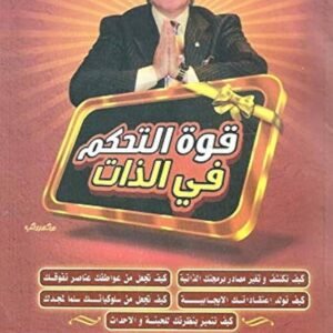 قوة التحكم في الذات اسم المؤلف ابراهيم الفقي