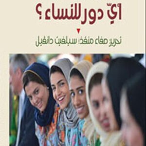 الحكومة المحلية في العالم العربي وحوض البحر المتوسط ترجمه :جمال الشبلي (اصلي)