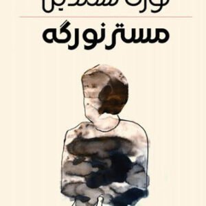 مستر نوركه نوزت شمدين (اصلي)