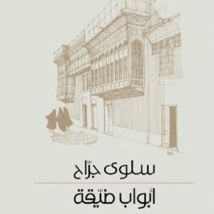 أبواب ضيقة سلوى جراح(اصلي)
