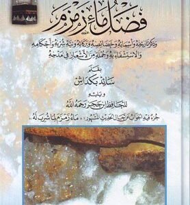 فضل ماء زمزم اسم الكاتب : الدكتور سائد بكداش