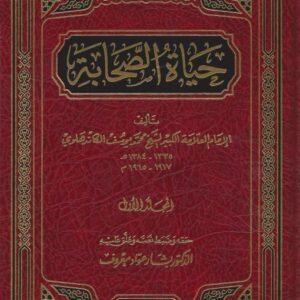 حياة الصحابة 5/1 اسم المؤلف : محمد الكاندهلوي