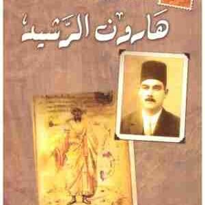 هارون الرشيد اسم المؤلف:احمد امين