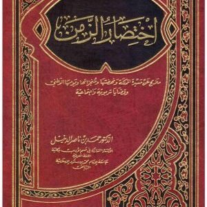 اختصار الزمن • اسم المؤلف : حمد بن ناصر الدخيل