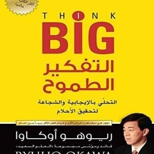التفكير الطموح اسم المؤلف : ريوهو اوكاو