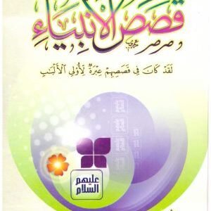 قصص الانبياء – النجار • اسم المؤلف : عبدالوهاب النجار