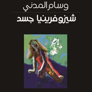 شيزوفرينيا جسد وسام المدني (اصلي)