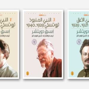 ثلاثية تروتسكي 3/1 ترجمة:كميل قيصر داغر (اصلي)