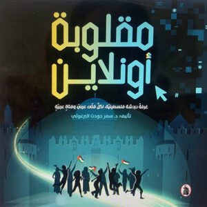 مقلوبة اون لاين سمر جودت البرغوثي (اصلي)