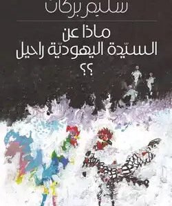 ماذا عن السيدة اليهودية راحيل؟سليم بركات (اصلي)