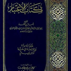 كتاب الاعتبار اسم المؤلف : اسامة بن مرشد الكناني ابن منقذ