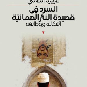 السرد في قصيدة النثر العمانية عزيزة الطائي (اصلي)