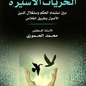 الحريات الأسيرة د.محمد الحموري (اصلي)