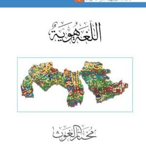 الحرب الباردة على الكينونة العربية 5/1 • اسم المؤلف : مختار الغوث