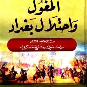 المغول واحتلال بغداد اسم المؤلف : عبد السلام ذنون العلي