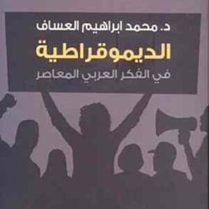 الديمقراطية في الفكر العربي المعاصر محمد ابراهيم العساف (اصلي)