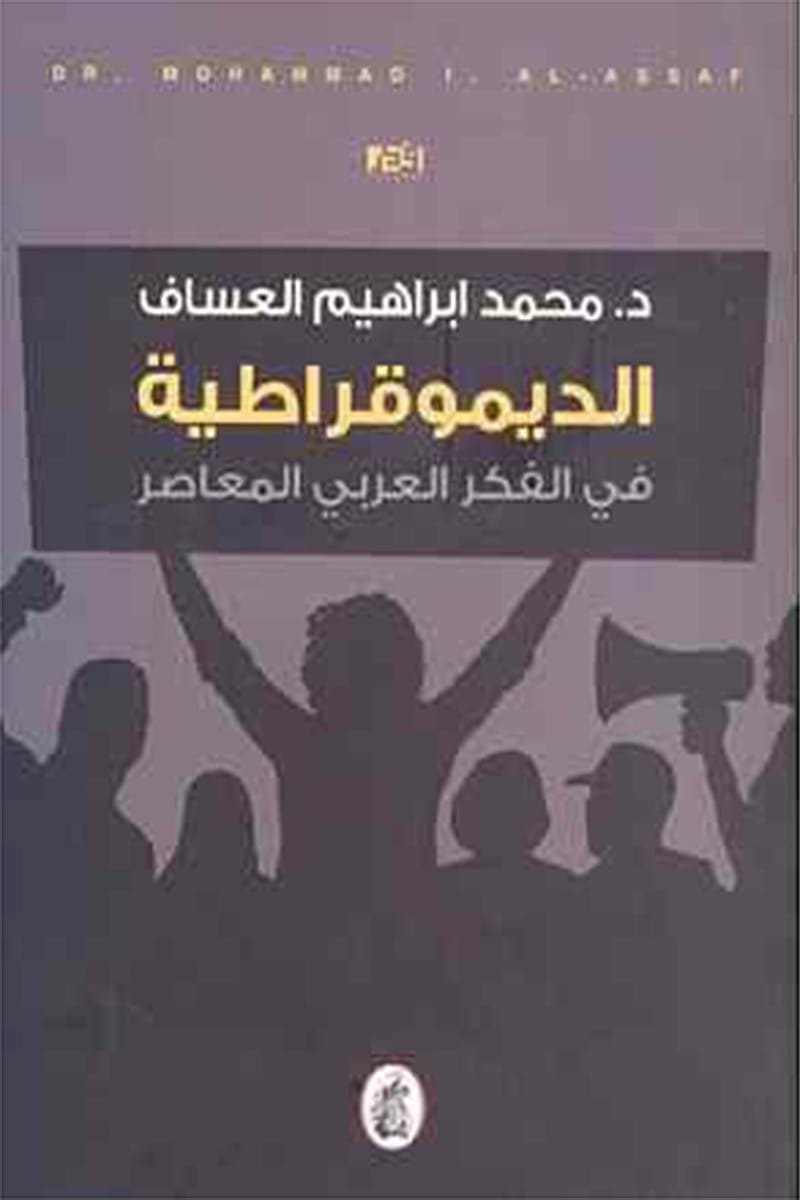الديمقراطية في الفكر العربي المعاصر محمد ابراهيم العساف (اصلي)