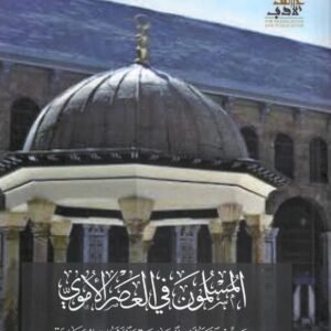المسلمون في العصر الاموي اسم المؤلف : عبدالفتاح فتحي عبدالفتاح