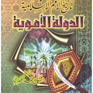 محاضرات في تاريخ الامم الاسلامية الدولة الاموية • اسم المؤلف : محمد الخضري