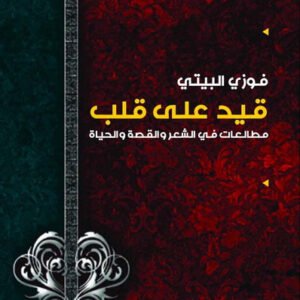 قيد عل القلب فوزي البيتي ( أصلي)