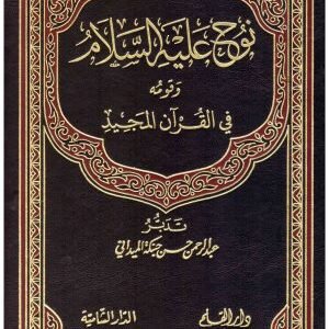 نوح عليه السلام وقومه في القران المجيد • اسم المؤلف : عبدالرحمن حبنكة الميداني