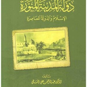دولة المدينة المنورة • اسم المؤلف : عبدالرحمن الحجي