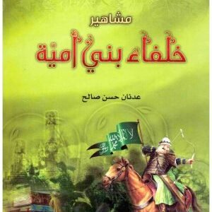 مشاهير خلفاء بني امية • اسم المؤلف : عدنان حسن صالح