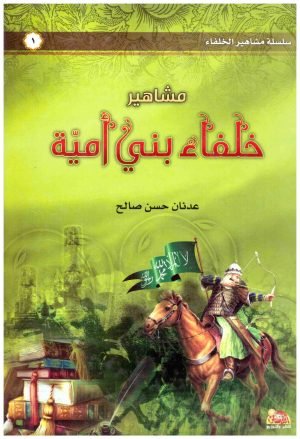 مشاهير خلفاء بني امية • اسم المؤلف : عدنان حسن صالح