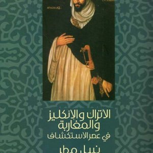 الأتراك والمغاربة ولانجليز في عصر الاستكشاف نبيل مطر (اصلي)