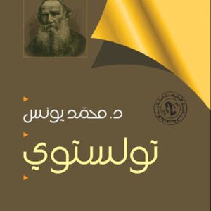 تولستوي د.محمد يونس (اصلي)