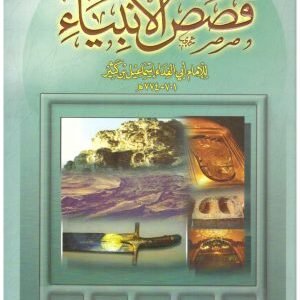قصص الانبياء • اسم المؤلف : ابن كثير