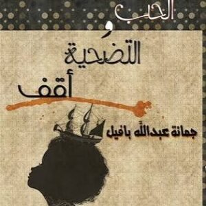 بين الحب والتضحية اقف جمانه عبدالله بافيل (اصلي)