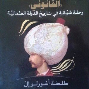 سلطان حكم العالم اسم المؤلف : طلحة اغورلو