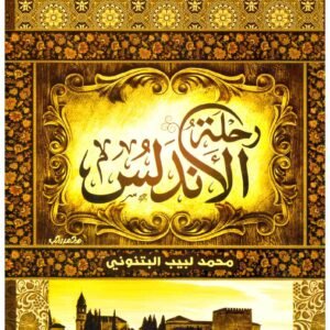 رحلة الاندلس اسم المؤلف : محمد لبيب البتنوني