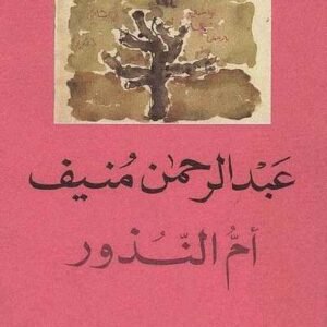 ام النذور عبدالرحمن منيف(اصلي)