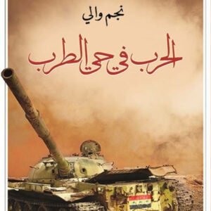 الحرب في حي الطرب نجم والي(أصلي)